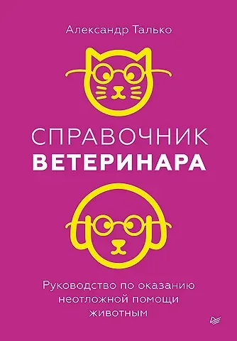 Александр Николаевич Талько Справочник ветеринара. Руководство по оказанию неотложной помощи животным