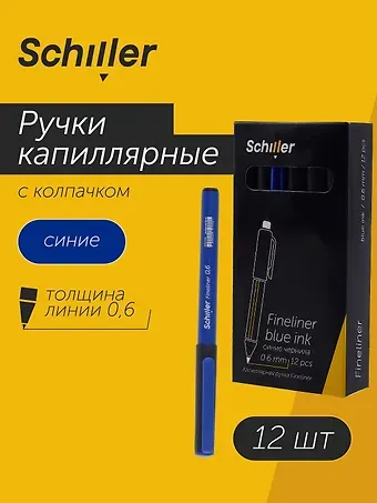 Ручки капиллярные синие 12шт 