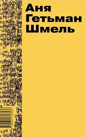 Аня Гетьман Шмель