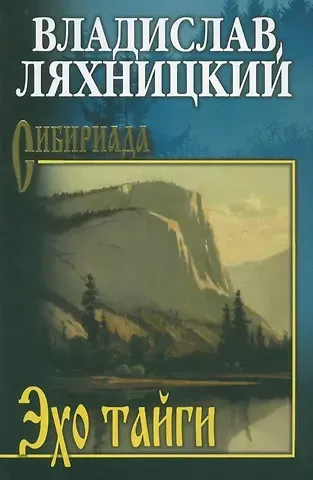 Владислав Михайлович Ляхницкий Эхо тайги