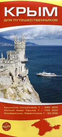 Крым для путешественников