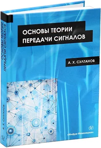 Альберт Ханович Султанов Основы теории передачи сигналов: учебное пособие