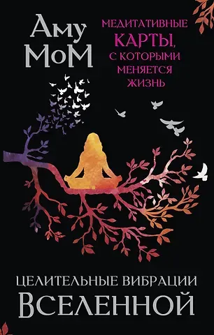 Аму Мом Целительные вибрации Вселенной. Медитативные карты, с которыми меняется жизнь