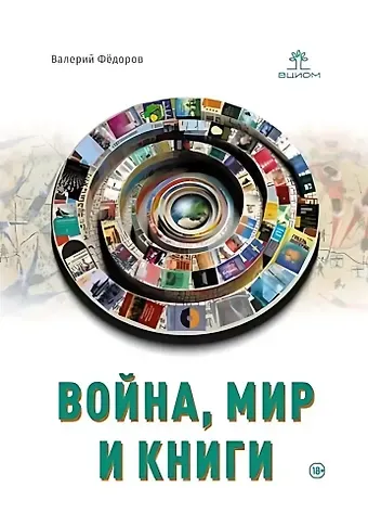 В.В. Федоров Война, мир и книги