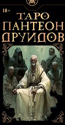 Дэвид Лопес, Андреа Когерино Таро Пантеон Друидов