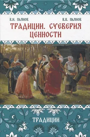 Владимир Иванович Пьянов, Владимир Владимирович Пьянов Традиции, суеверия, ценности: в 3-х кн. Книга 1 Традиции
