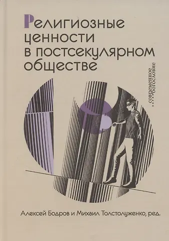 Алексей Эдуардович Бодров, Михаил Толстолуженко Религиозные ценности в постсекулярном обществе