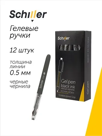 Ручки гелевые черные 12 штук 