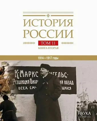История России Том 11. Книга 2. Империя, война, революция. 1914-1917 годы. От развала  империи к гражданской войне