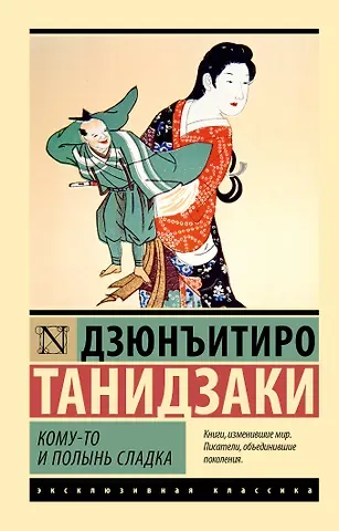 Дзюнъитиро Танидзаки Кому-то и полынь сладка