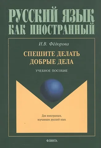 Ирина Вячеславовна Федорова Спешите делать добрые дела. Учебное пособие