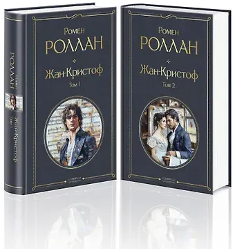 Ромен Роллан Жан-Кристоф (комплект из 2-х книг)