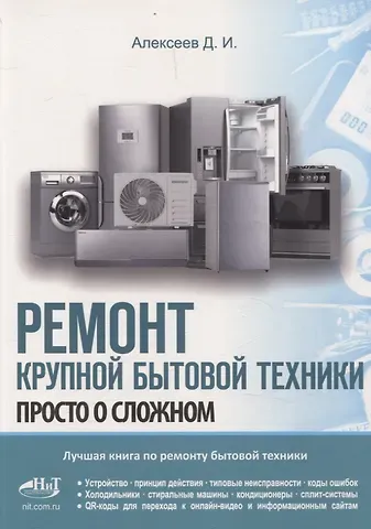 Дмитрий Иванович Алексеев Ремонт крупной бытовой техники