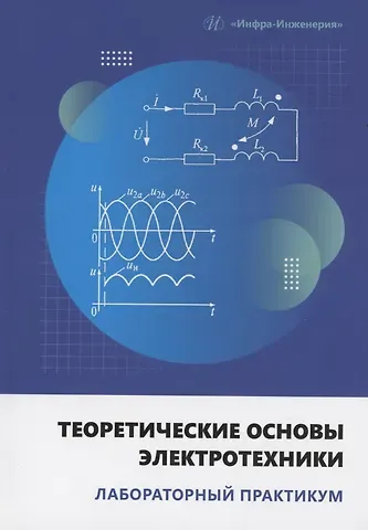 Султонмурод Ахматович Юсупов, Сагид Абдурахманович Абдулкеримов, Муким Вахобович Шамсиев Теоретические основы электротехники. Лабораторный практикум
