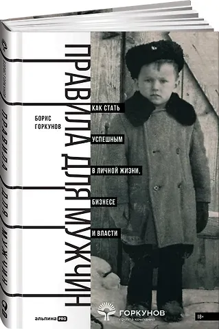 Борис Горкунов Правила для мужчин: Как стать успешным в личной жизни, бизнесе и власти