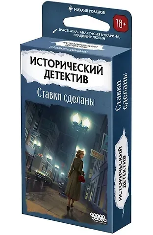 Исторический детектив Ставки сделаны (915831) (18+) (коробка)