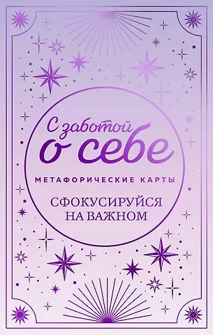 С заботой о себе. Метафорические карты пути к источнику своей силы