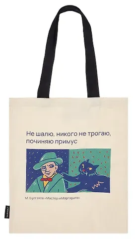 Сумка-шоппер Писатели и их питомцы Булгаков и кот Бегемот (бежевая) (текстиль) (40х35) (СК2024-289)