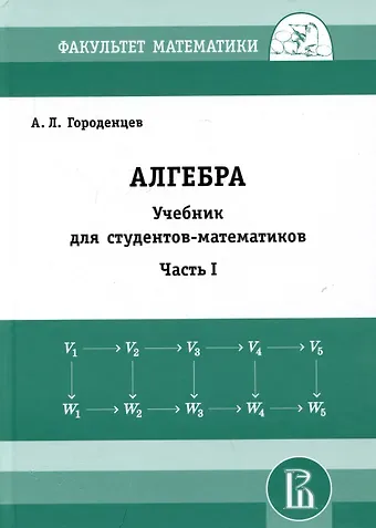Алексей Львович Городенцев Алгебра. Учебник для студентов-математиков. Часть I
