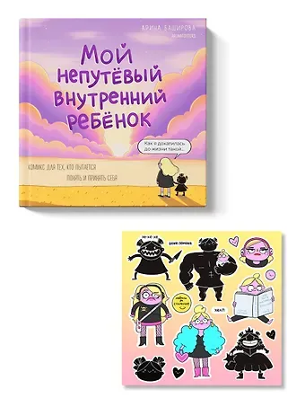 Баширова Арина Игоревна Мой непутёвый внутренний ребёнок. Комикс для тех, кто пытается понять и принять себя + стикерпак