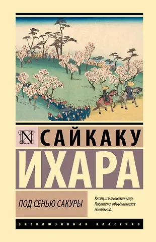 Ихара Сайкаку Под сенью сакуры