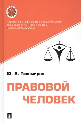 Юрий Александрович Тихомиров Правовой человек. Монография