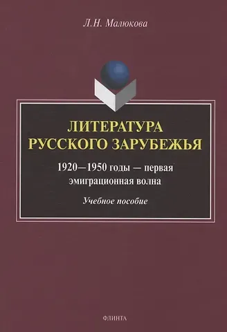 Людмила Николаевна Малюкова Литература русского зарубежья (1920—1950 годы — первая эмиграционная волна)