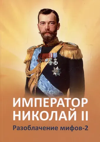 Елена Юрьевна Ильина, Татьяна Николаевна Микушина Император Николай II. Разоблачение мифов. Книга 2