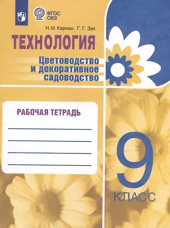 Наталья Митрофановна Карман, Галина Георгиевна Зак Технология. Цветоводство и декоративное садоводство. 9 класс. Рабочая тетрадь (для обучающихся с интеллектуальными нарушениями)