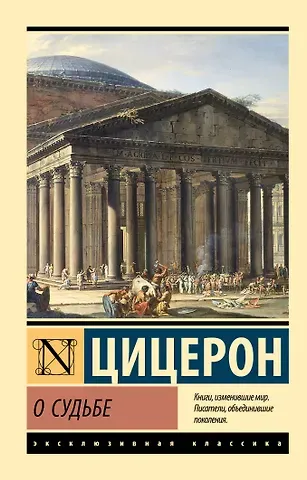 Марк Туллий Цицерон О судьбе