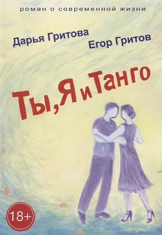 Егор Гритов, Дарья Гритова Ты, Я и Танго. Роман о современной жизни