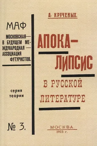 Алексей Елисеевич Крученых Апокалипсис в русской литературе.