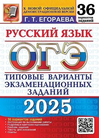 Галина Тимофеевна Егораева ОГЭ 2025. Русский язык. 36 вариантов. Типовые варианты экзаменационных заданий. Инструкция по выполнению работы. Подробные критерии оценивания. Разборы заданий. Тексты для изложений. Ответы