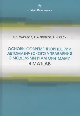 Ярослав Николаевич Каск, Александр Александрович Чертков, Владимир Васильевич Сахаров Основы современной теории автоматического управления с моделями и алгоритмами в MATLAB