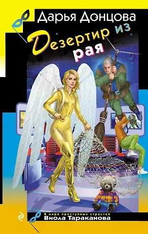 Дарья Аркадьевна Донцова Дезертир из рая