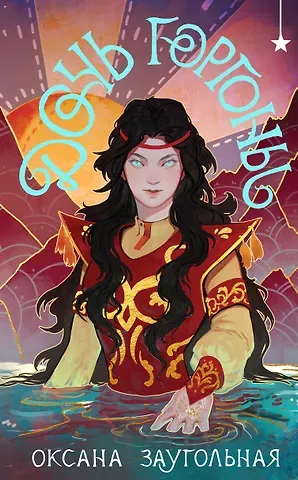 Оксана Олеговна Заугольная Дочь Горгоны