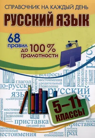 А. В. Гребенюк Русский язык. 5-11 классы. 68 правил до 100 % грамотности