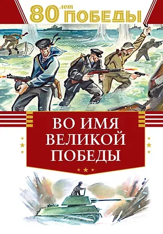 Константин Михайлович Симонов, Вера Васильевна Чаплина, Лев Абрамович Кассиль, Сергей Алексеевич Баруздин, Валентин Дмитриевич Берестов, Александр Трифонович Твардовский, Сергей Петрович Алексеев, Анатолий Васильевич Митяев, Скребицкий Г., Николай Богданов Во имя великой Победы