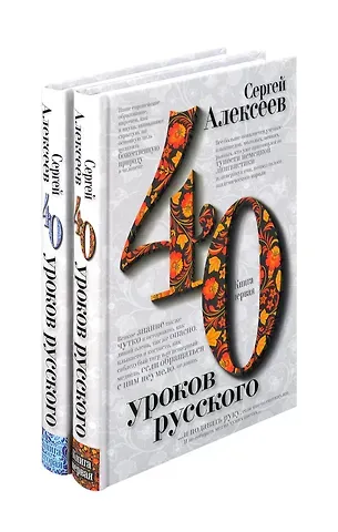 Сергей Трофимович Алексеев Комплект «Сорок уроков русского» (комплект из 2 книг)