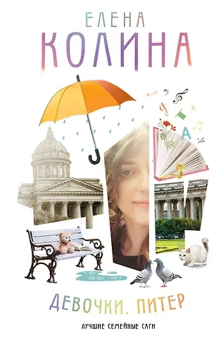 Елена Колина Девочки. Питер. Семейная сага