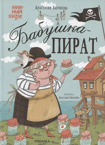 Анастасия Лютикова Бабушка-пират