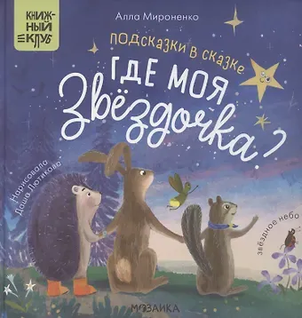 Алла Андреевна Мироненко Подсказки в сказке. Где моя звездочка?