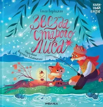 Ольга Евгеньевна Вербицкая Звезда Старого Лиса