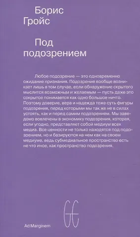 Борис Ефимович Гройс Под подозрением. Феноменология медиа