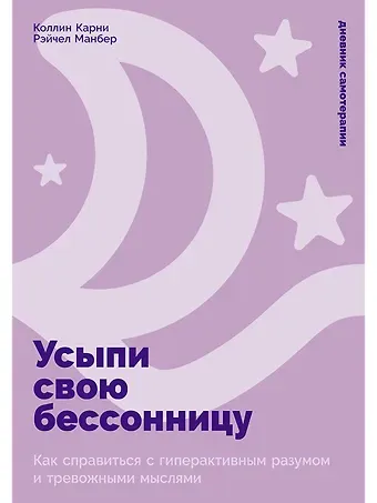 Коллин Карни, Рэйчел Манбер Усыпи свою бессонницу: Как справиться с гиперактивным разумом и тревожными мыслями