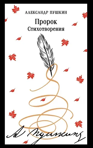 Александр Сергеевич Пушкин Пророк. Стихотворения