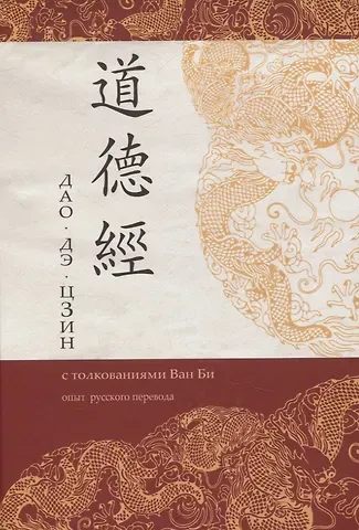 Лао-Цзы Дао Дэ Цзин с толкованиями Ван Би