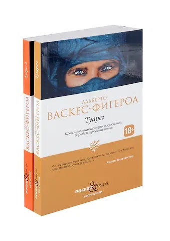 Альберто Васкес-Фигероа Туарег, Туарег 2 (комплект из 2-х книг)