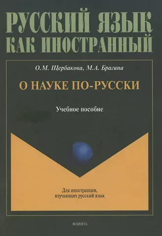 Ольга Маратовна Щербакова, Марина Александровна Брагина О науке по-русски: учебное пособие