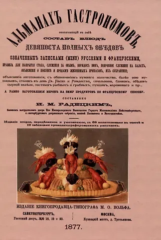 Игнатий Радецкий Альманах гастрономов